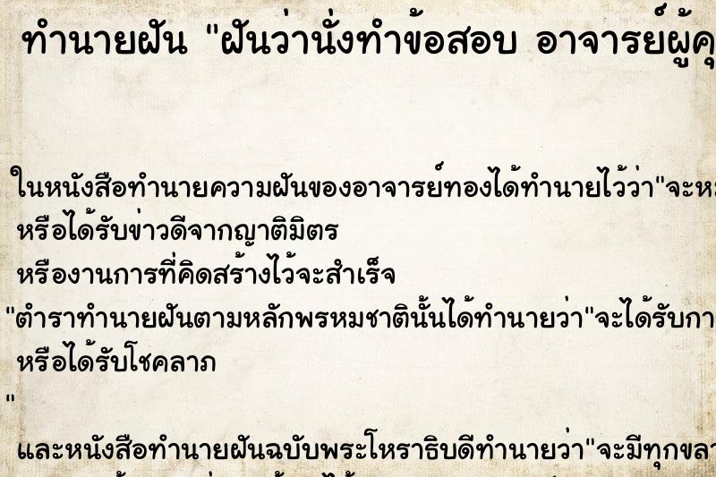 ทำนายฝันฝันว่านั่งทำข้อสอบอาจารย์ผู้คุมสอบเฉลยให้ ทำนายฝันทำนายฝันฝันว่านั่งทำข้อสอบอาจารย์ผู้คุมสอบเฉลยให้